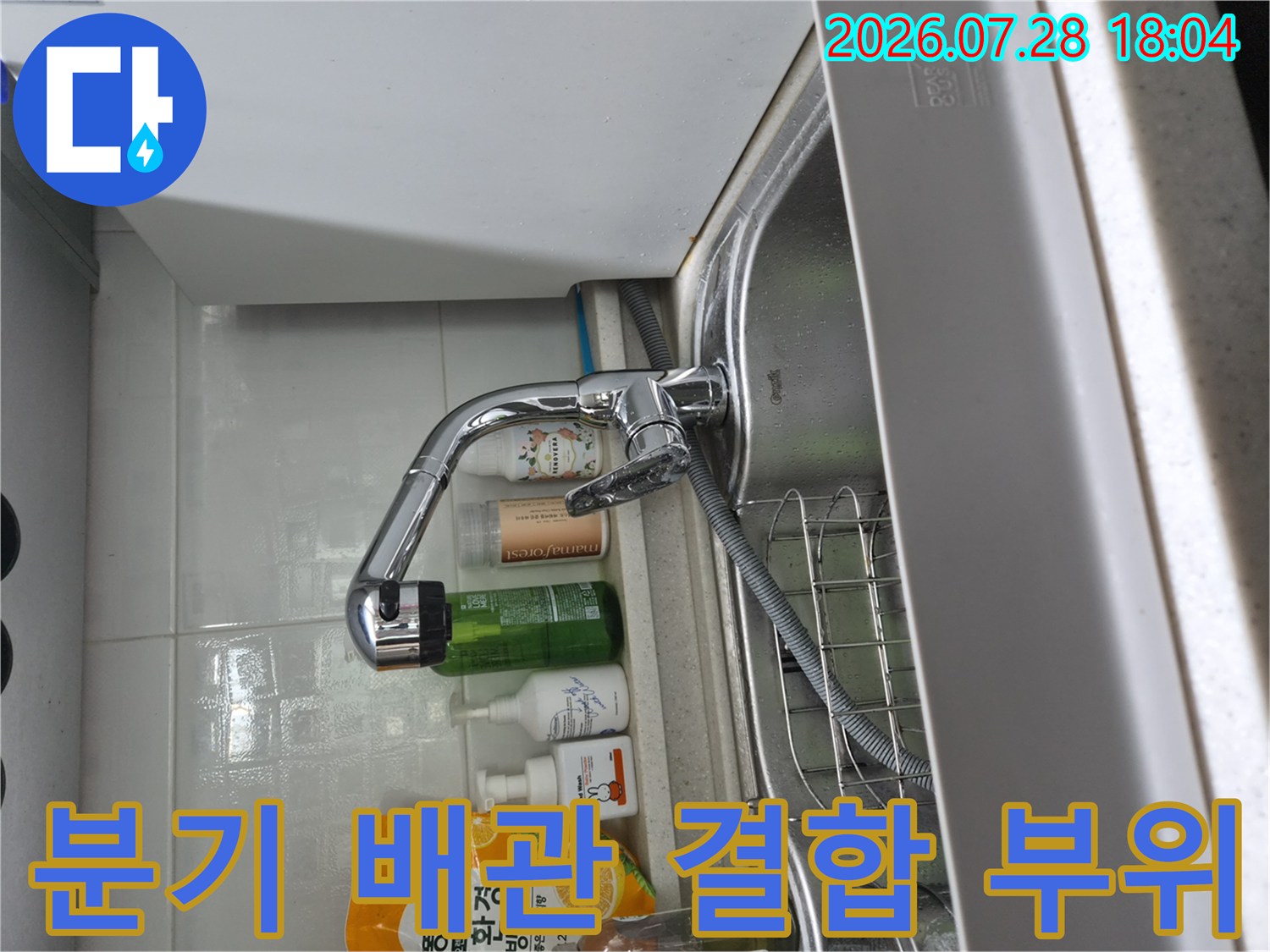 식기세척기 수전 연결부의 체결 불량 상태를 촬영한 이미지
