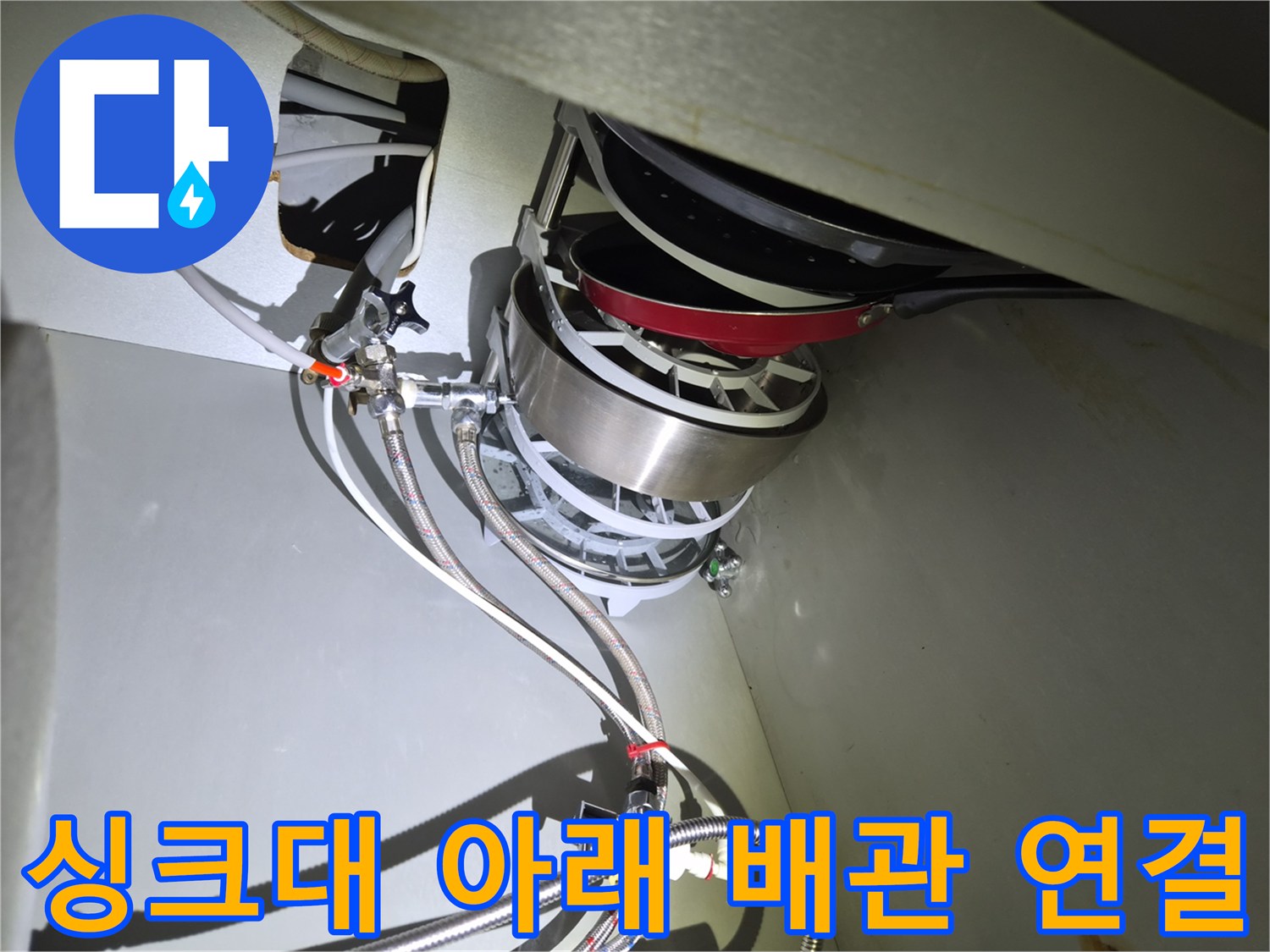 식기세척기와 수전 사이의 급수 라인 누수 확인 사진