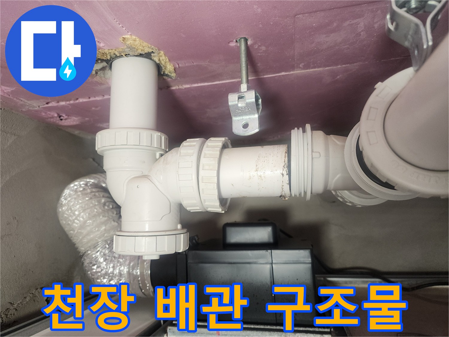 아파트-천장-하수-배관-연결-구조