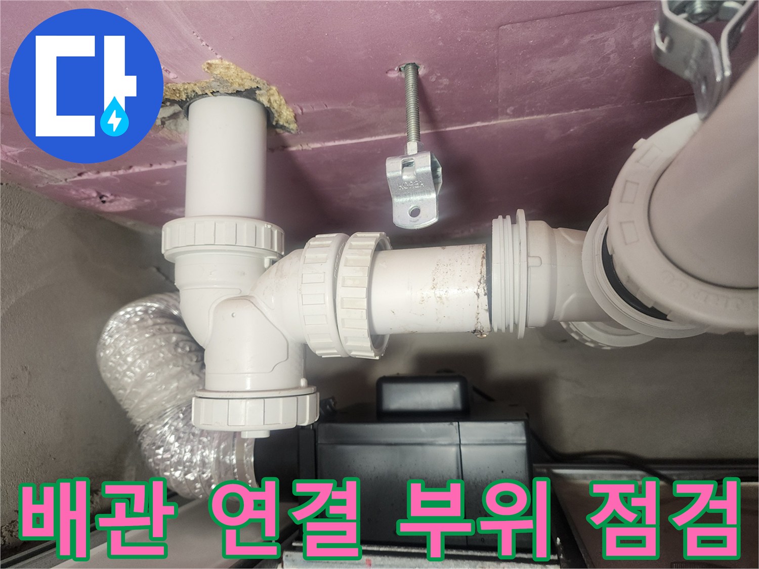 하수 배관의 꺽임 부분과 연결 소켓 상태 확인