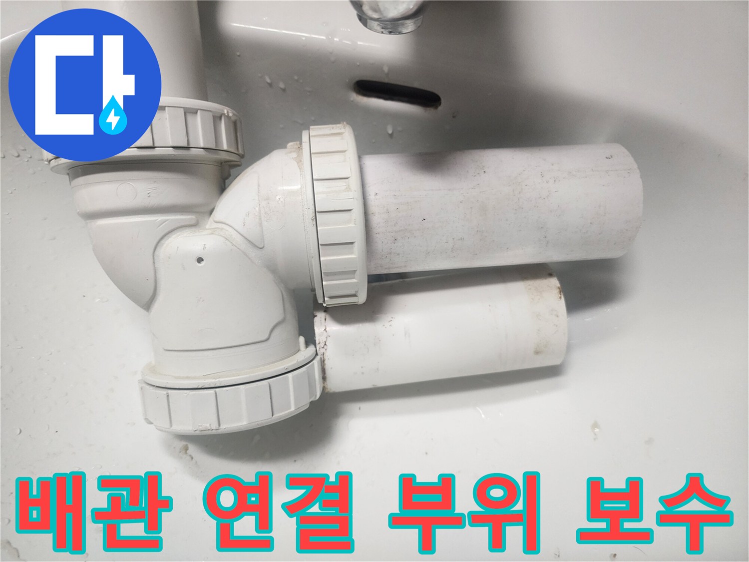 하수구-배관-연결-부속-새제품-교체-사진
