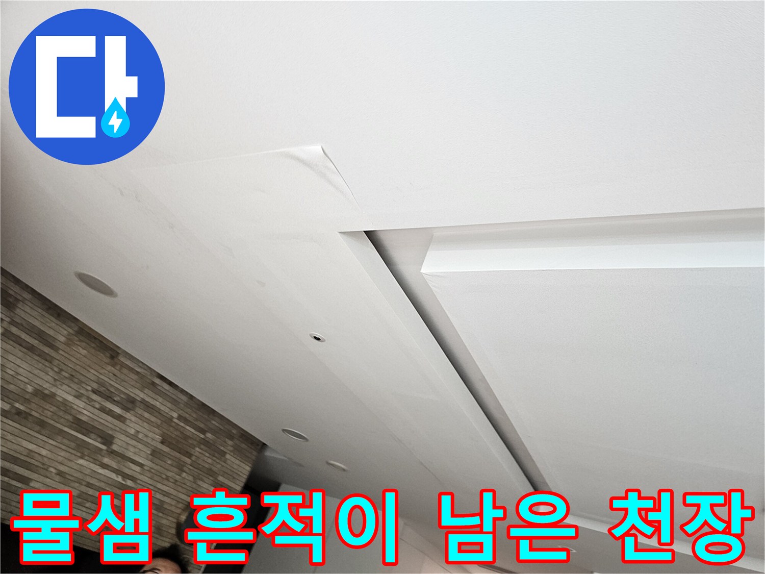 거실 천장 마감재에 나타난 수분 침투 흔적