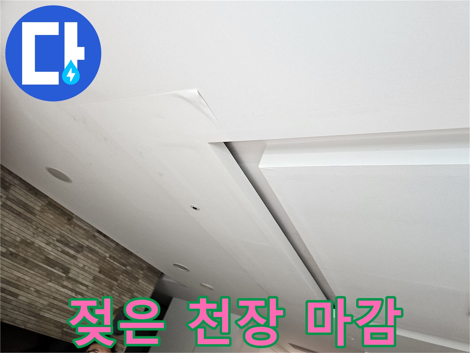 물샘-흔적이-남은-천장-마감재-상태