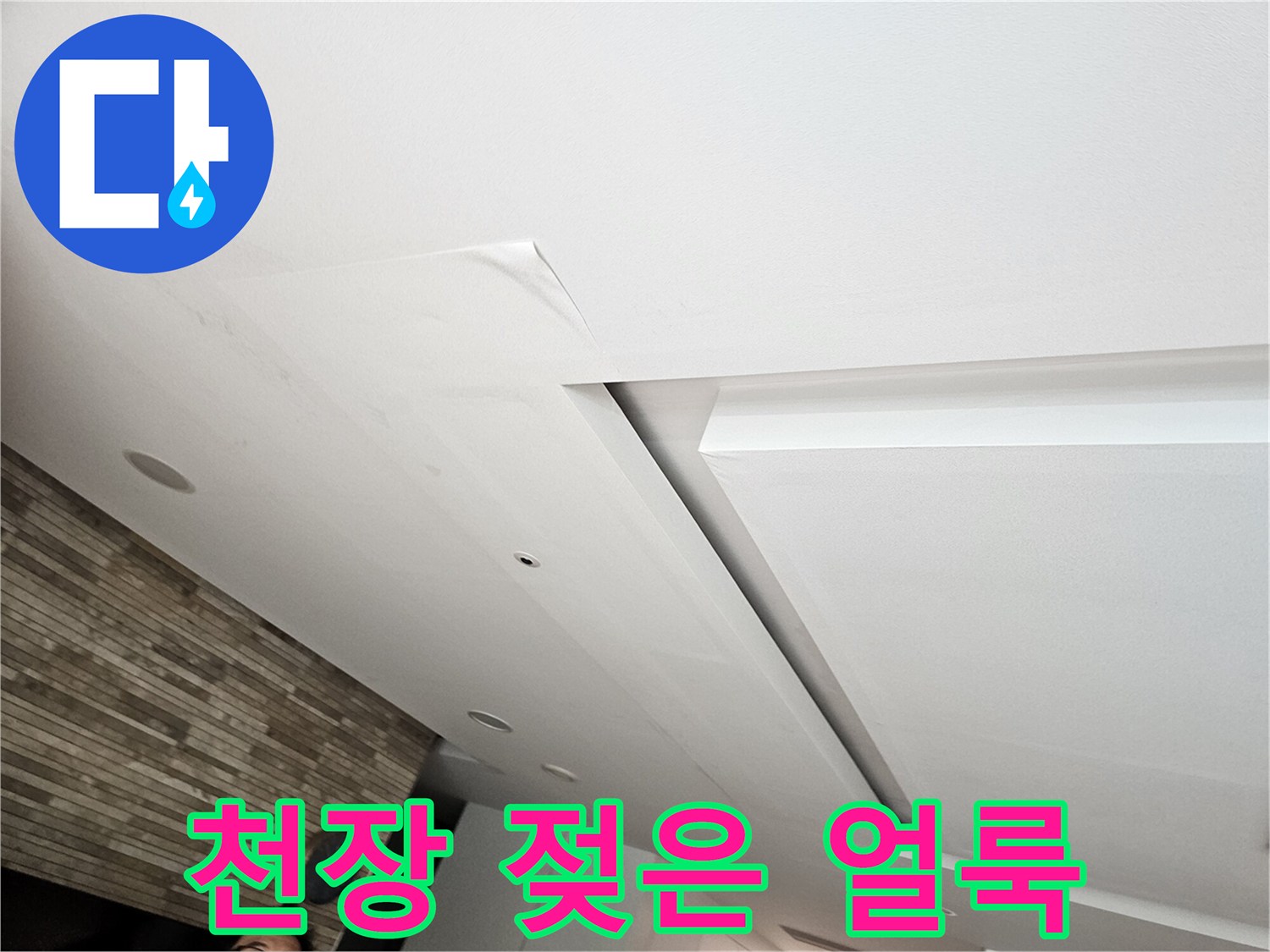 물샘-흔적이-발견된-거실-천장-마감재
