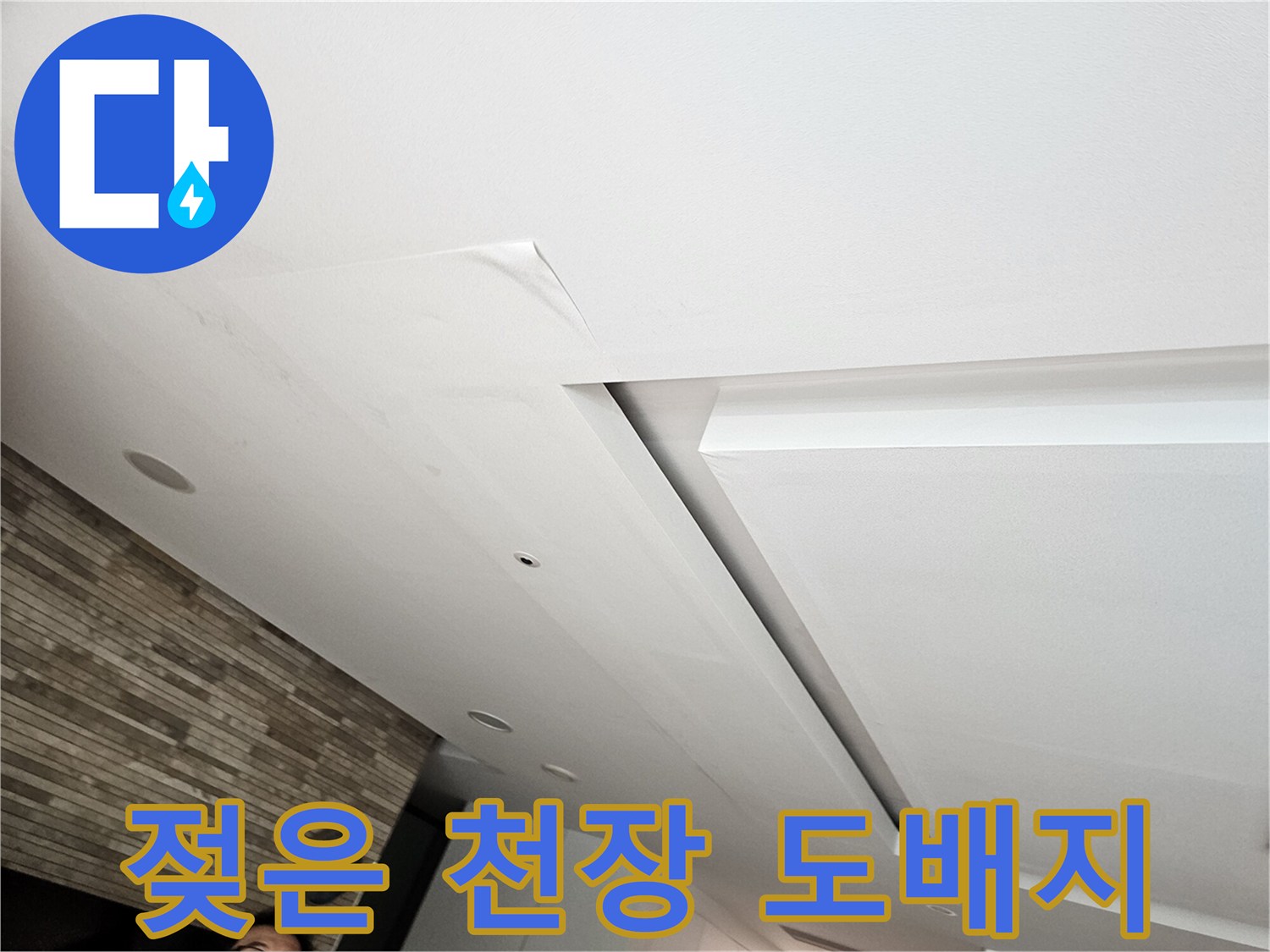 물에 젖어 변색된 천장 마감재 부위