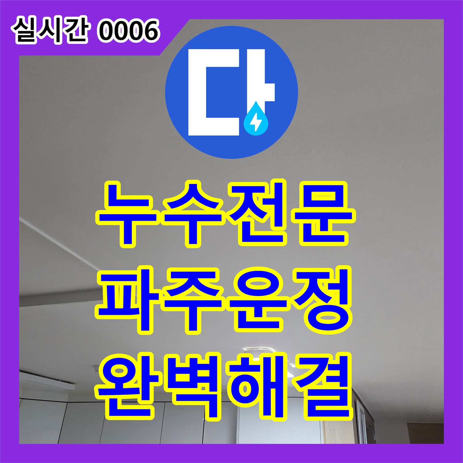 누수전문 주방 천장 누수 증상과 싱크대 배수 불량을 정밀하게 진단한 경기 파주시 운정동 현장