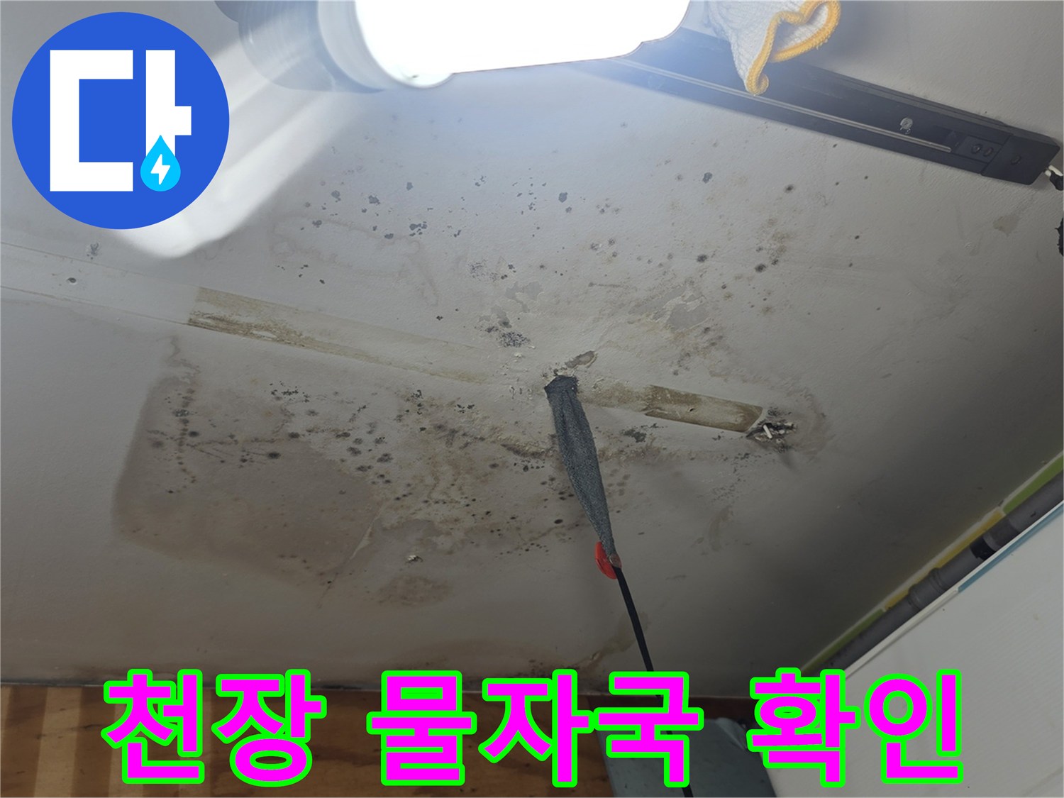 누수로 인한 천장 마감재 오염 및 변색 부위