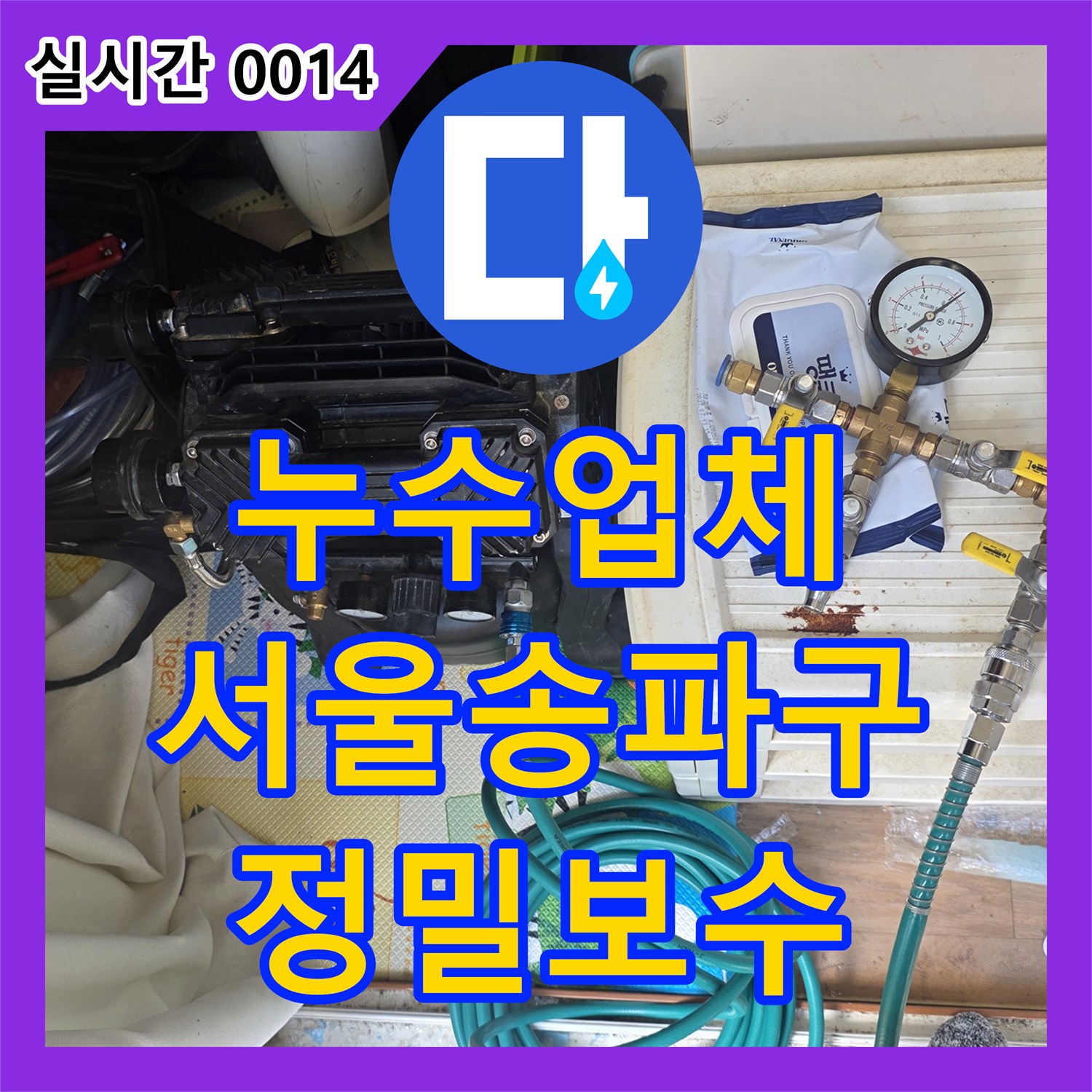 누수업체 선택의 기준! 상가주택 보일러 배관 결함을 정확히 찾아 수리한 서울 송파구 현장