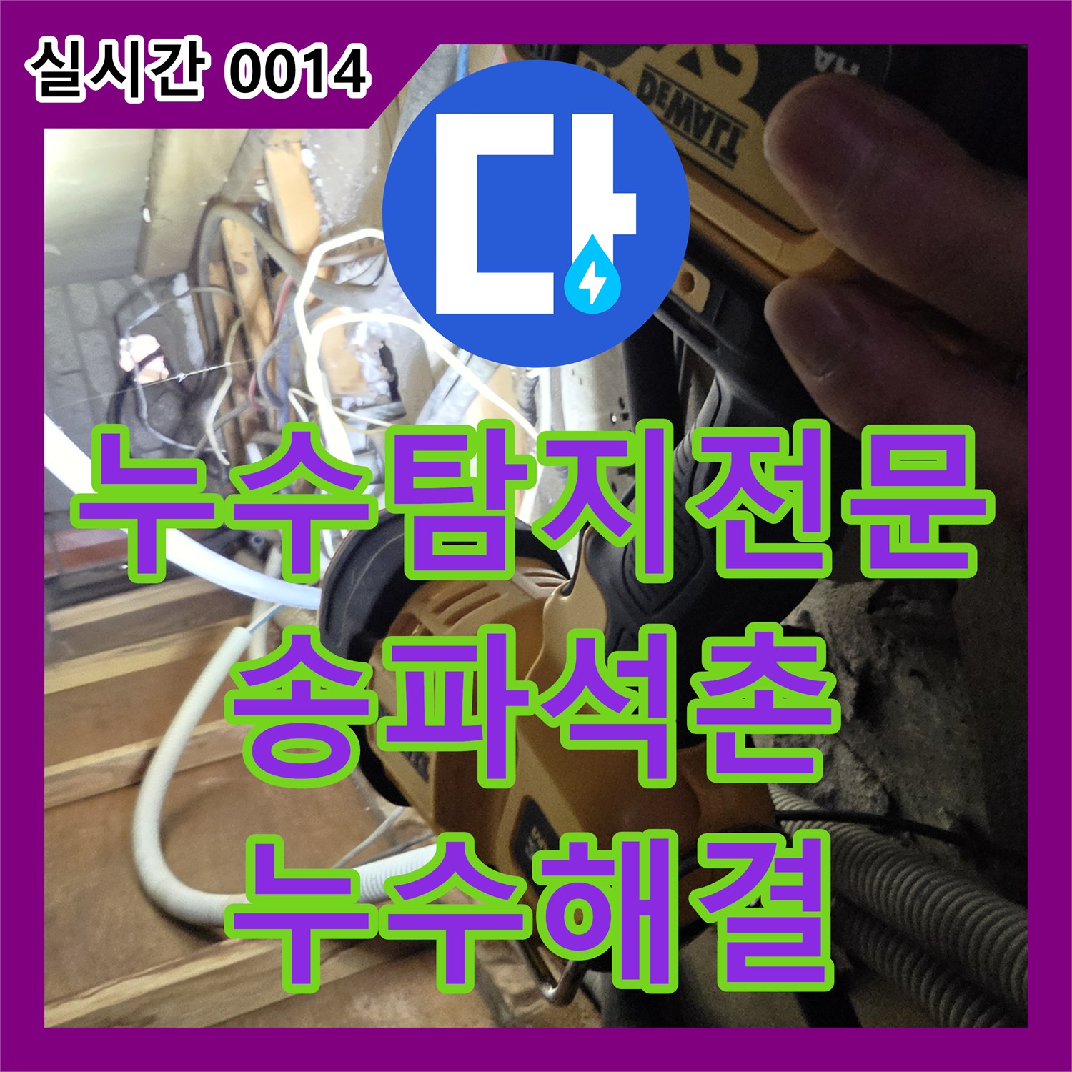 누수탐지전문 서울 송파구 석촌동 상가주택 2층 보일러 배관 누수로 인한 하층 피해 해결