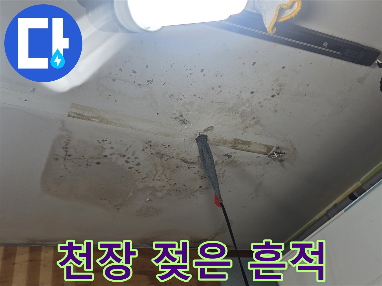 물기가 스며든 천장 면의 오염 상태