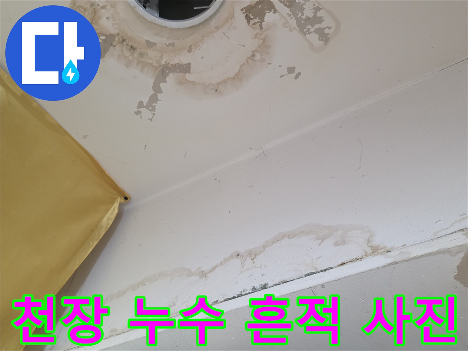 물샘-현상으로-인해-오염된-천장-마감재-부근