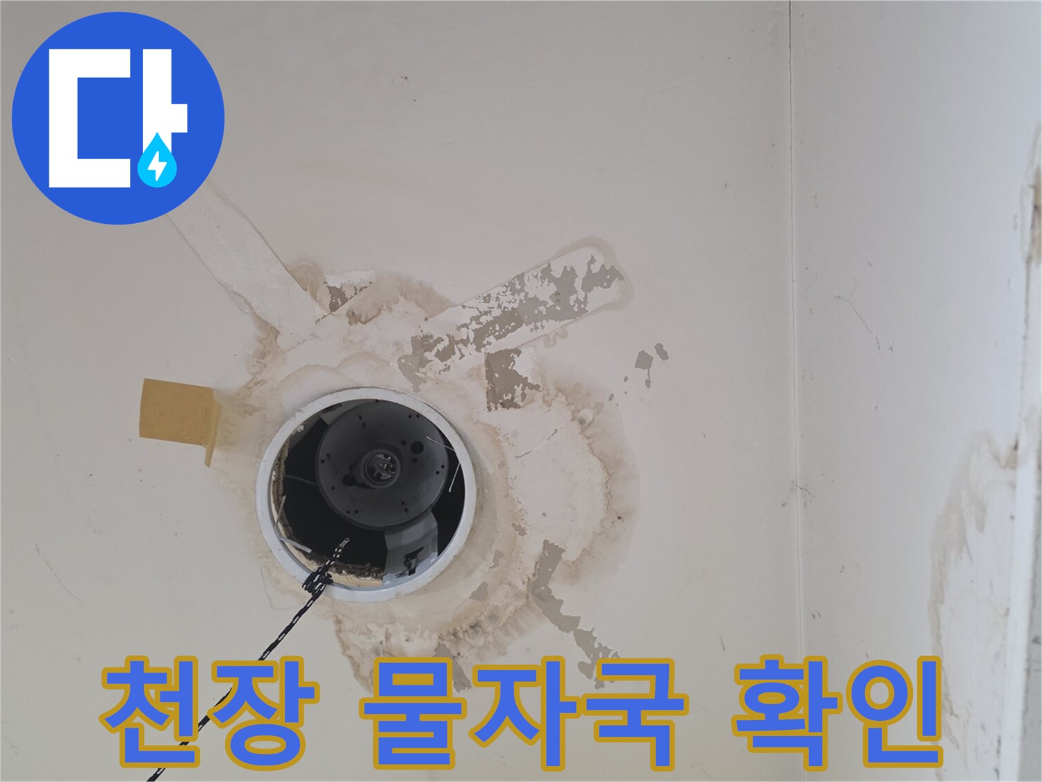 조명-입구-주변의-물샘-흔적-사진