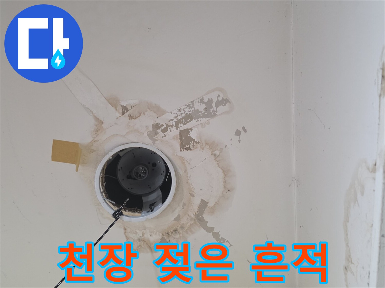 천장 마감재-누수 발생으로 인한 변색 및 오염