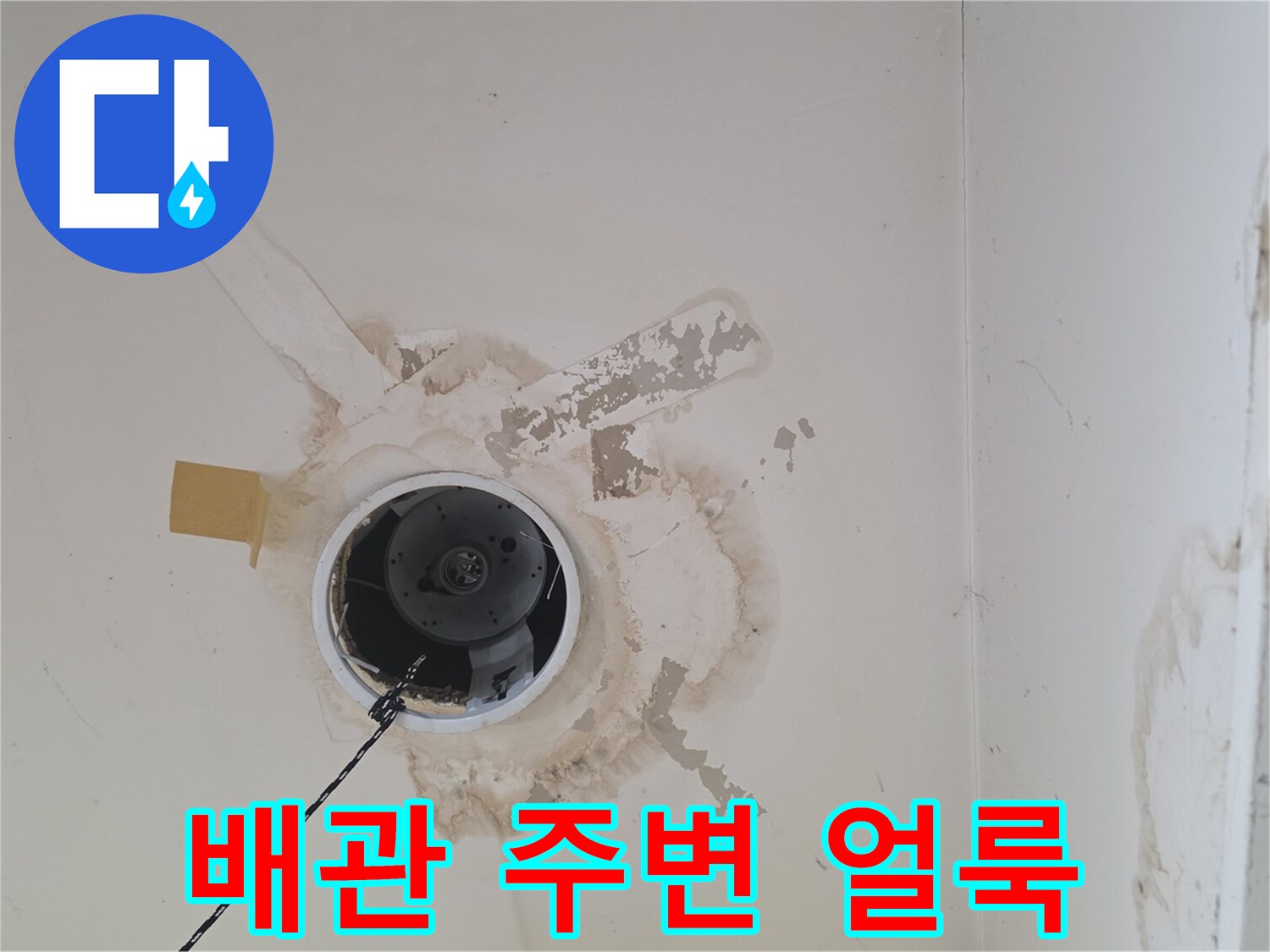 천장-배관-구멍-주변의-누수-얼룩-및-오염