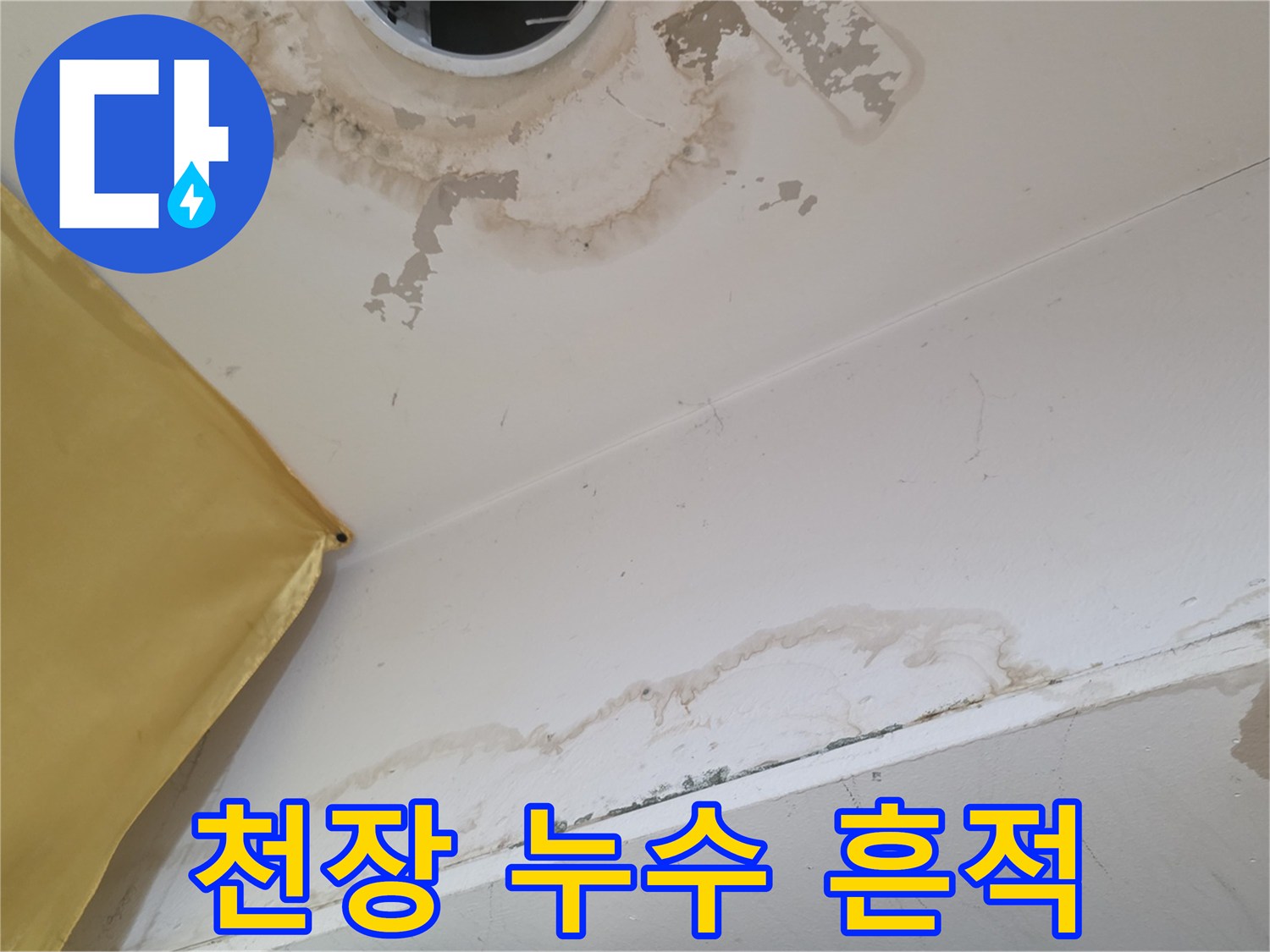 천장-석고보드-물샘-및-변색-부위