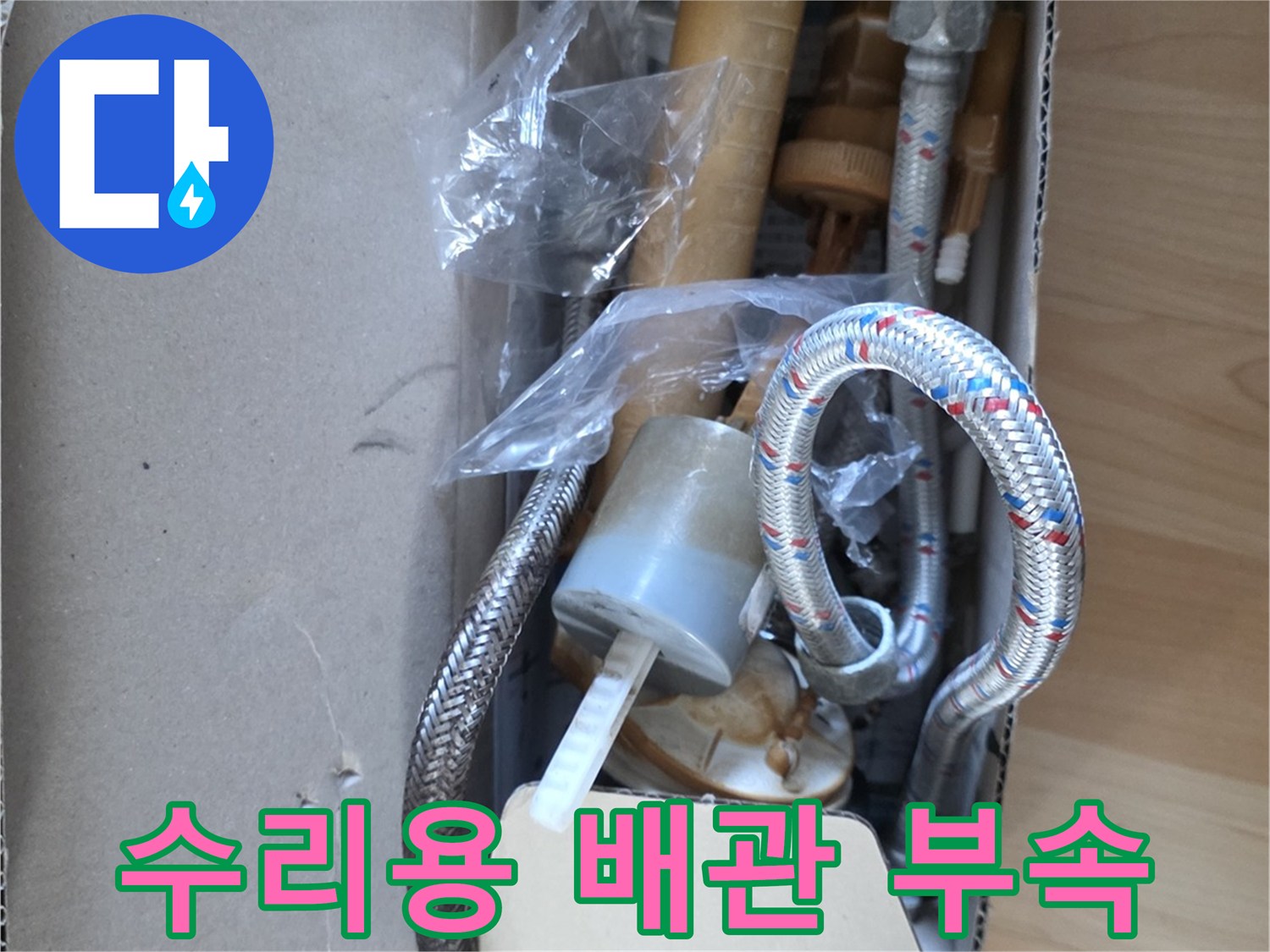 누수-해결을-위한-새로운-연결-부품과-호스