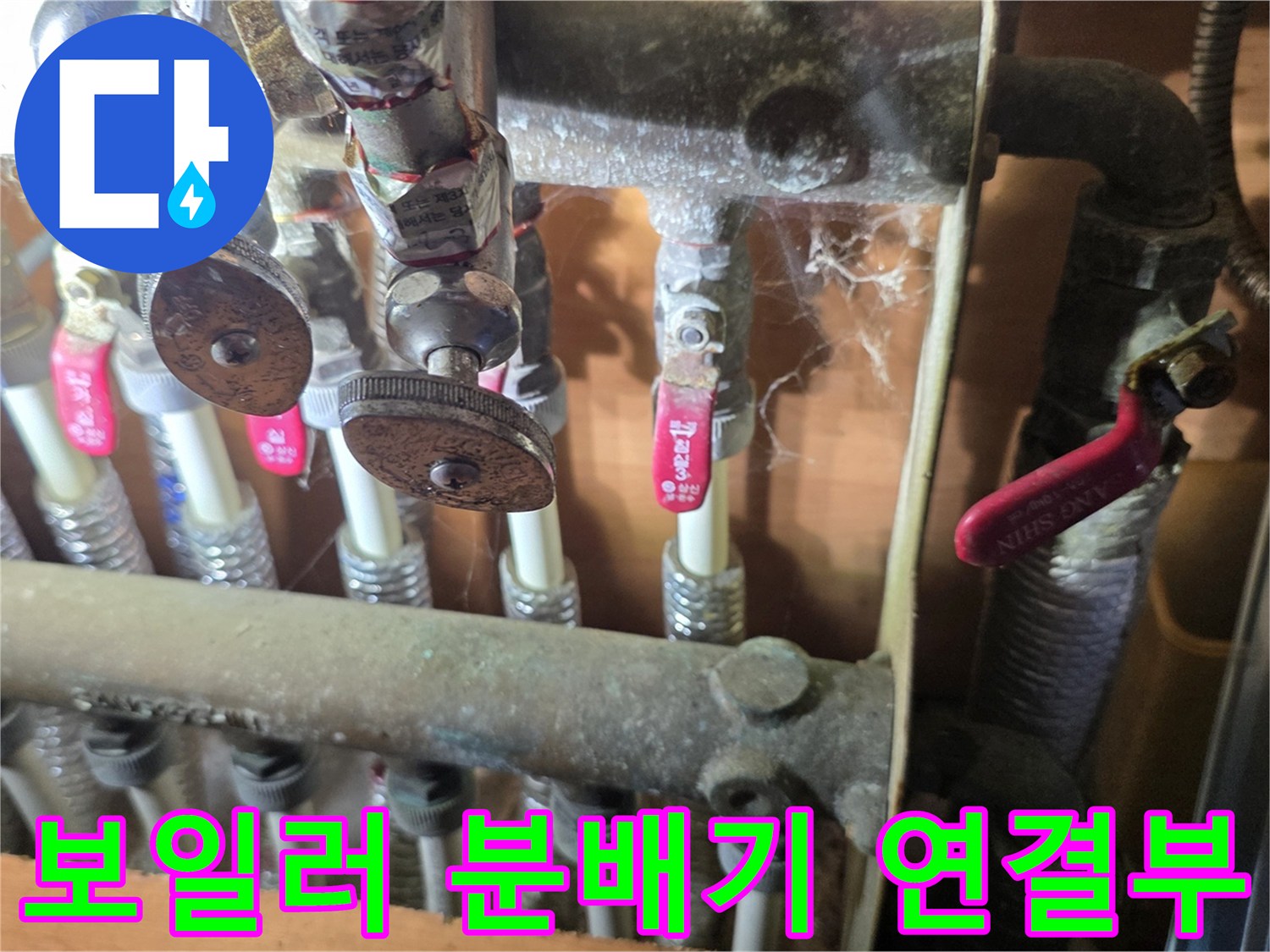 누수가-발생한-분배기-배관-연결-지점