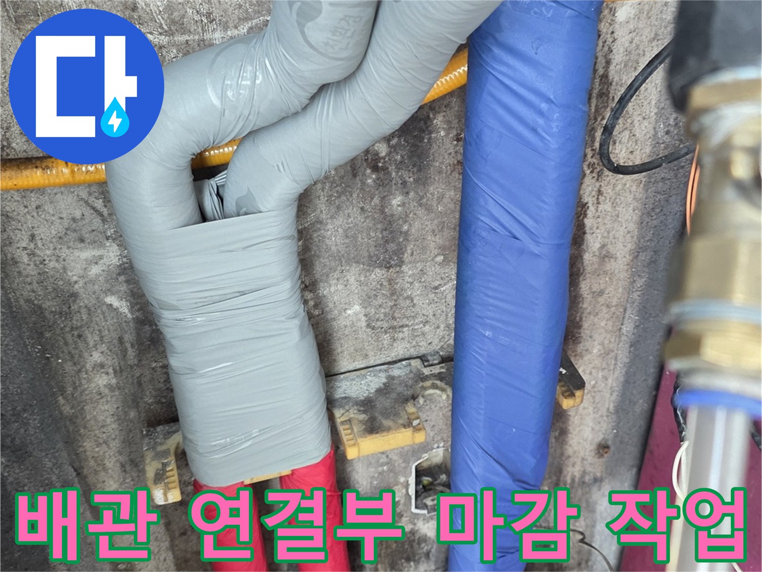 배관-연결-부위-테이핑-및-보온재-마무리