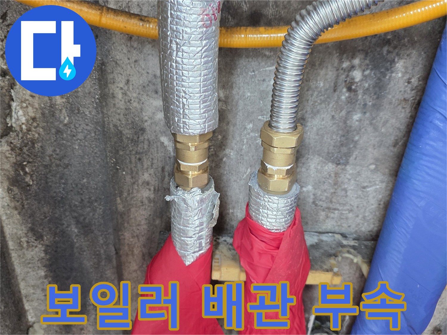 보일러-배관-연결-부위-교체-현장
