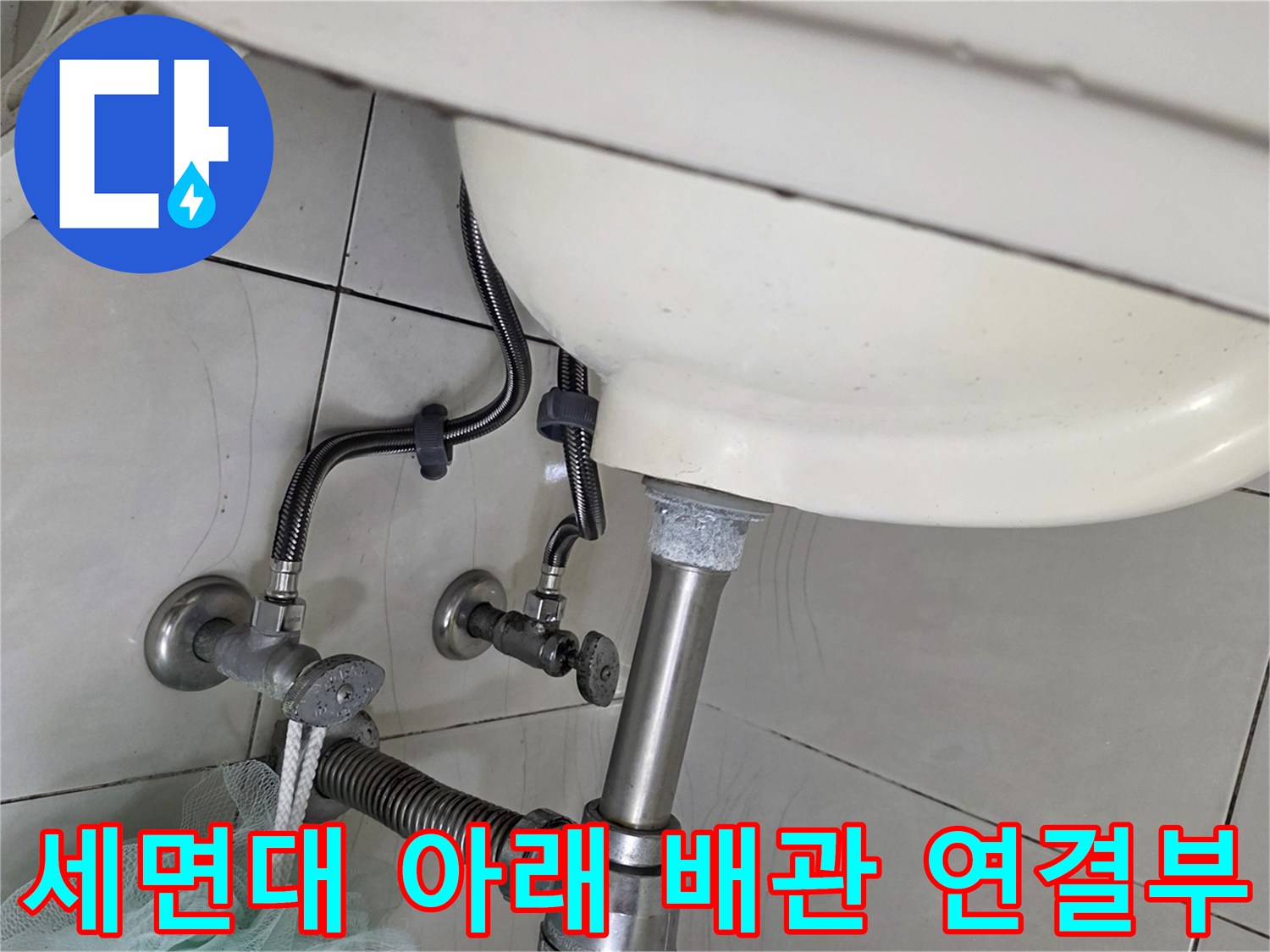 세면대-하단-급수-배관-연결-상태-사진