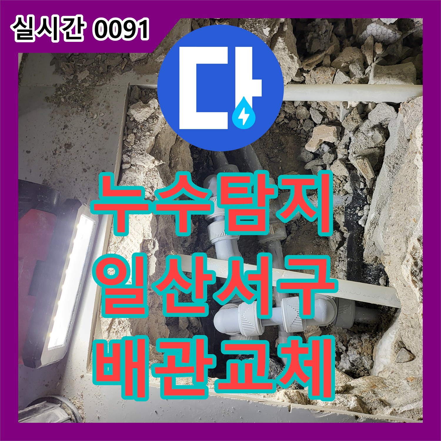 누수탐지 온수 배관 노후로 인해 아래층 주방 천장 누수가 발생한 현장을 정밀하게 수선한 고양시 일산서구