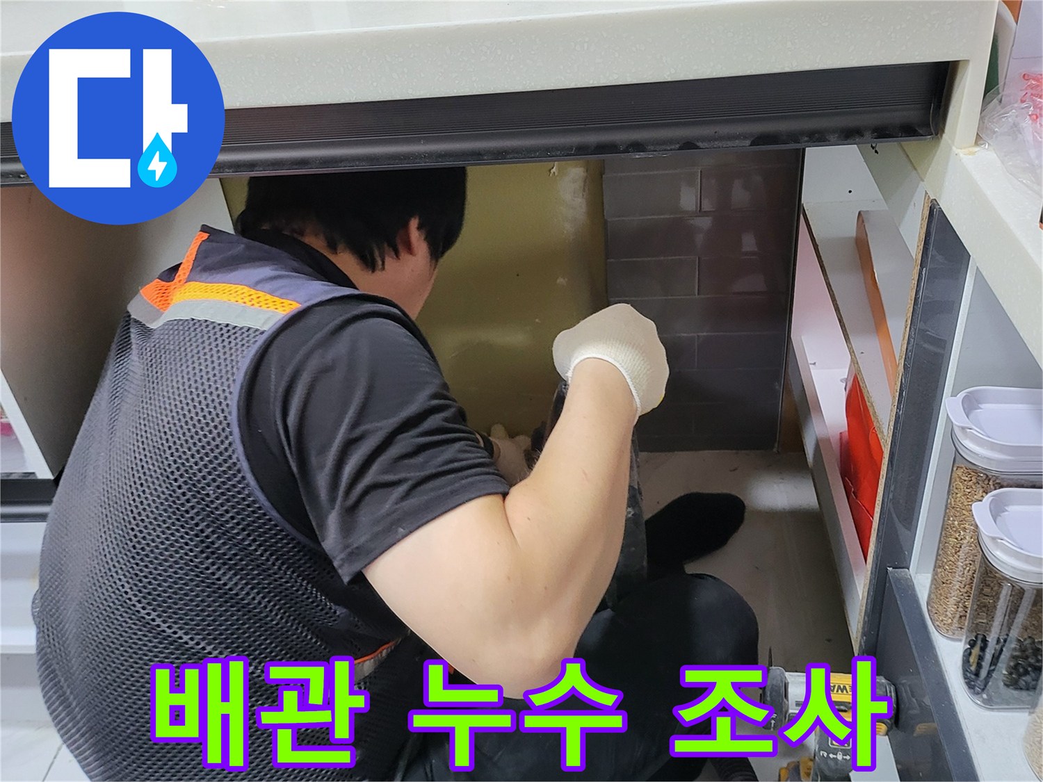 싱크대 하단 좁은 공간에서 배관을 점검하는 기술자