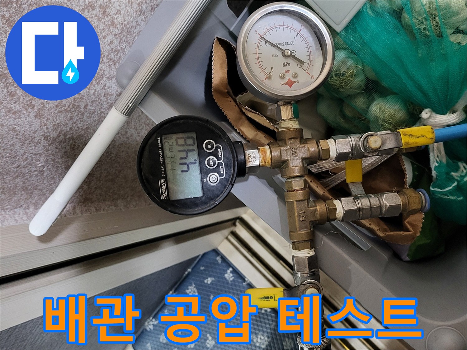 온수-배관의-손상-여부를-판단하기-위한-공압-검사