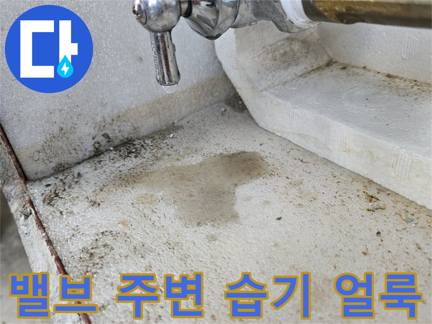 금속-배관-연결부-주변의-습기-상태