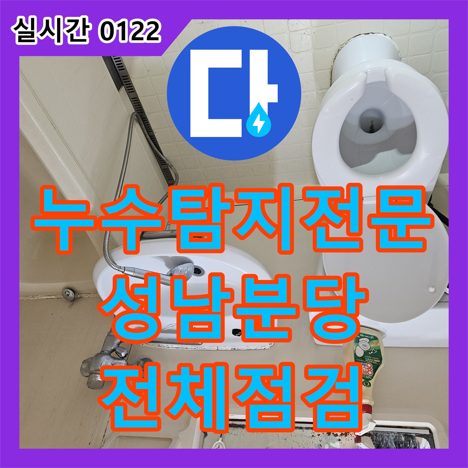 누수탐지전문 매수 전후 필수인 전체 배관 점검과 정밀 진단 사례 경기 성남시 분당구