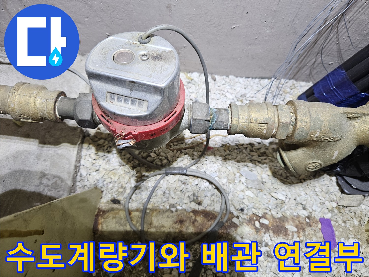 분당 백현동 현장의 수도 계량기 및 금속 배관 연결 부위 모습