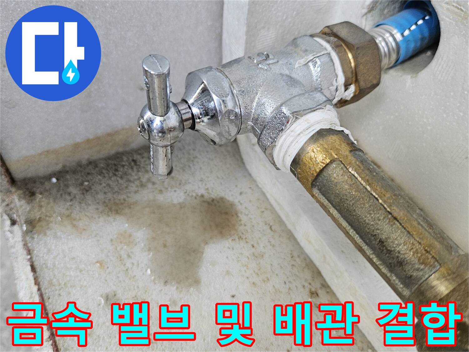 수도 밸브와 연결된 금속 부속의 상태 점검