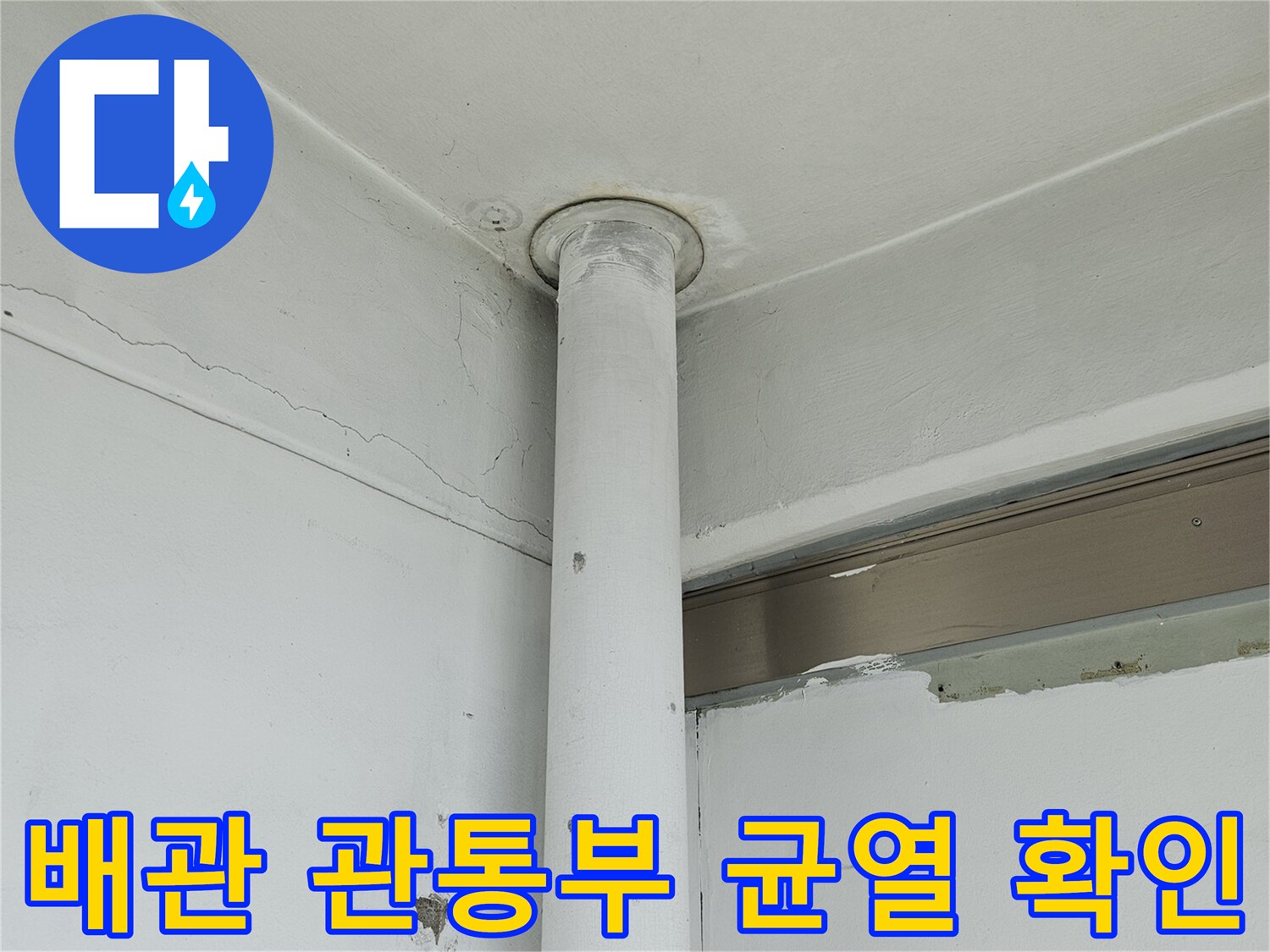 하얀색 배관-벽면 마감재-미세한 갈라짐 현상