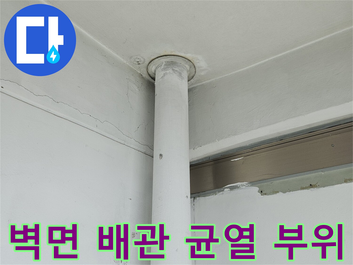 흰색 배관 주변에 발생한 미세한 크랙 현상