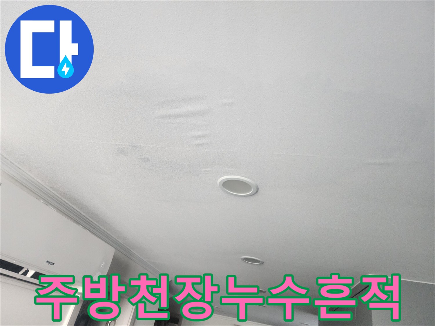 성북구-주방-천장-도배지가-젖어있는-상태