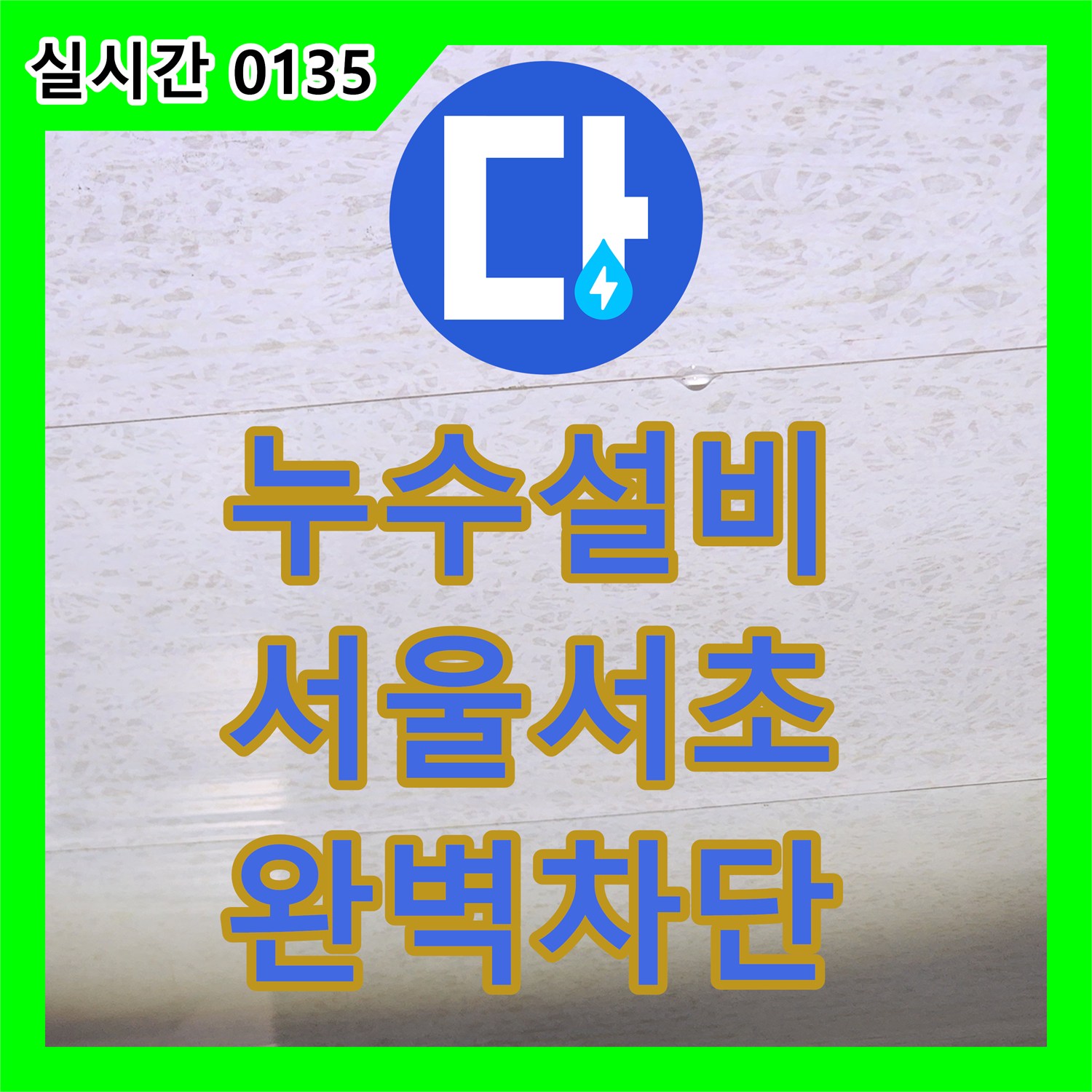 누수설비 6층 화장실의 누수가 5층 천장까지 영향을 준 상황을 정밀 탐지로 해결한 서울 서초구