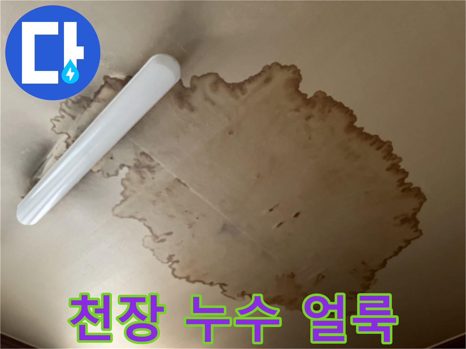 거실 천장-갈색 물자국 발생