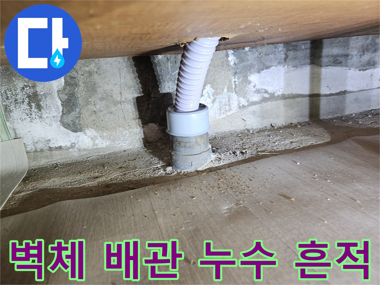 배관 연결 부위 주변의 젖은 벽면 상태