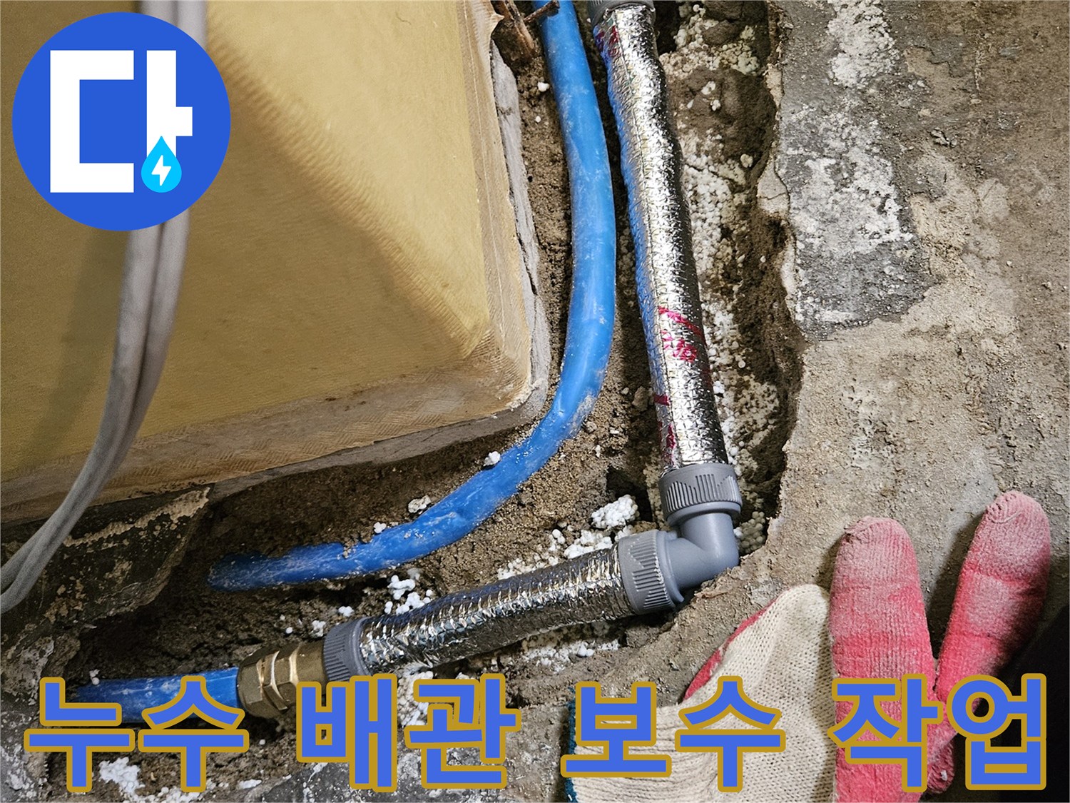 새로운 부품으로 연결된 파란색 수도 배관입니다.
