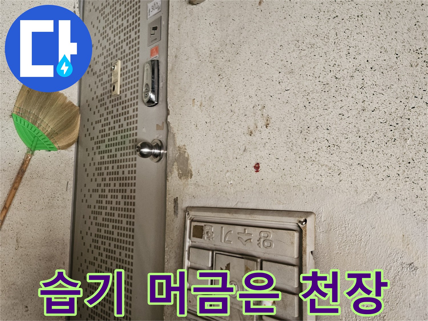천장 마감재의 습기 흔적과 점검구 근처 상태