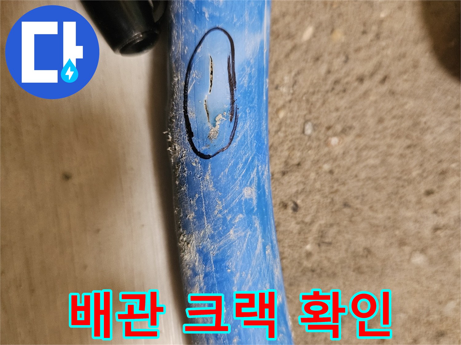 파란색-배관-중간의-미세한-틈새-확인