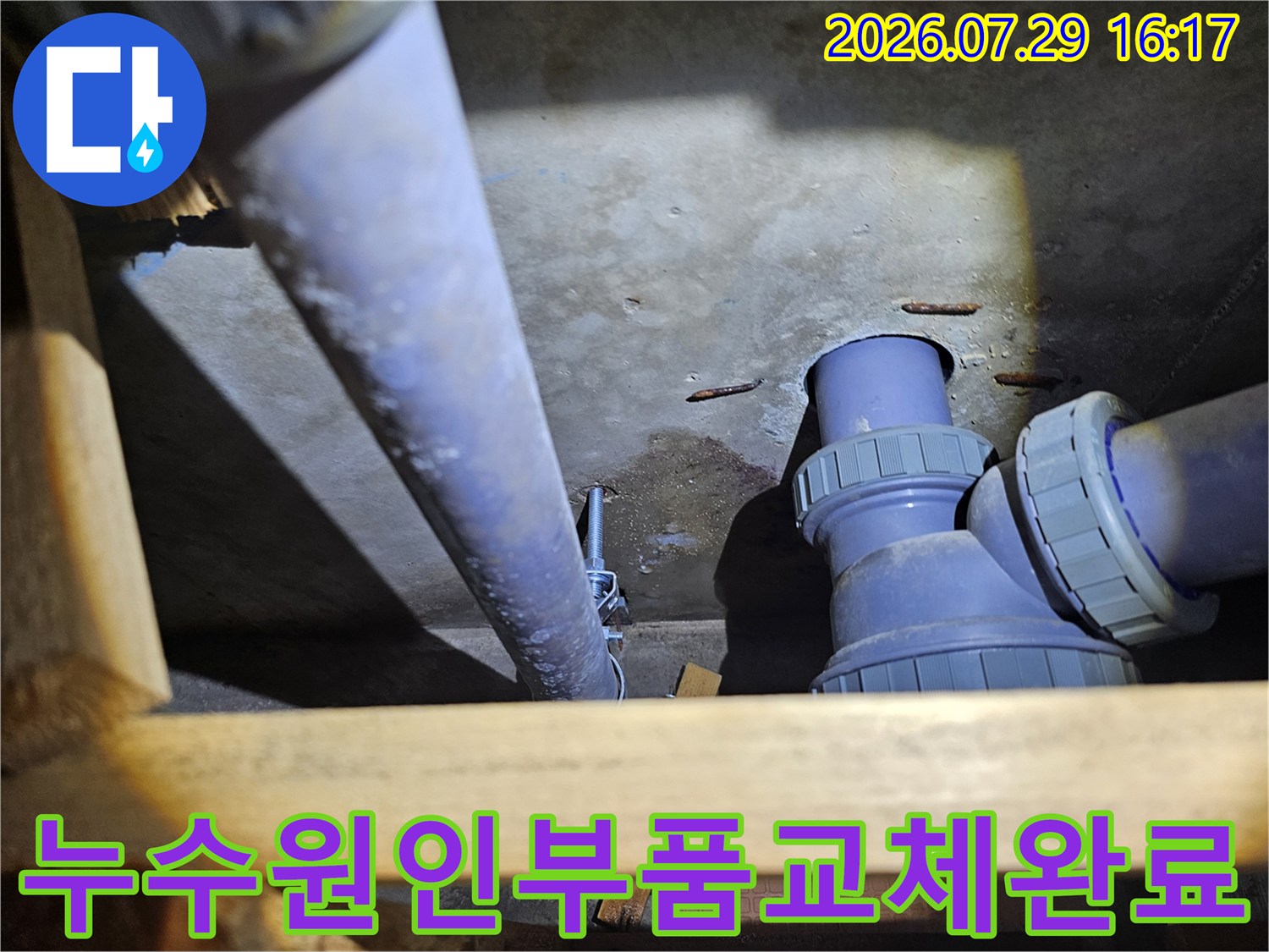 노출된 배관의 파손된 연결 부위를 제거하고 새 부속을 장착하는 장면