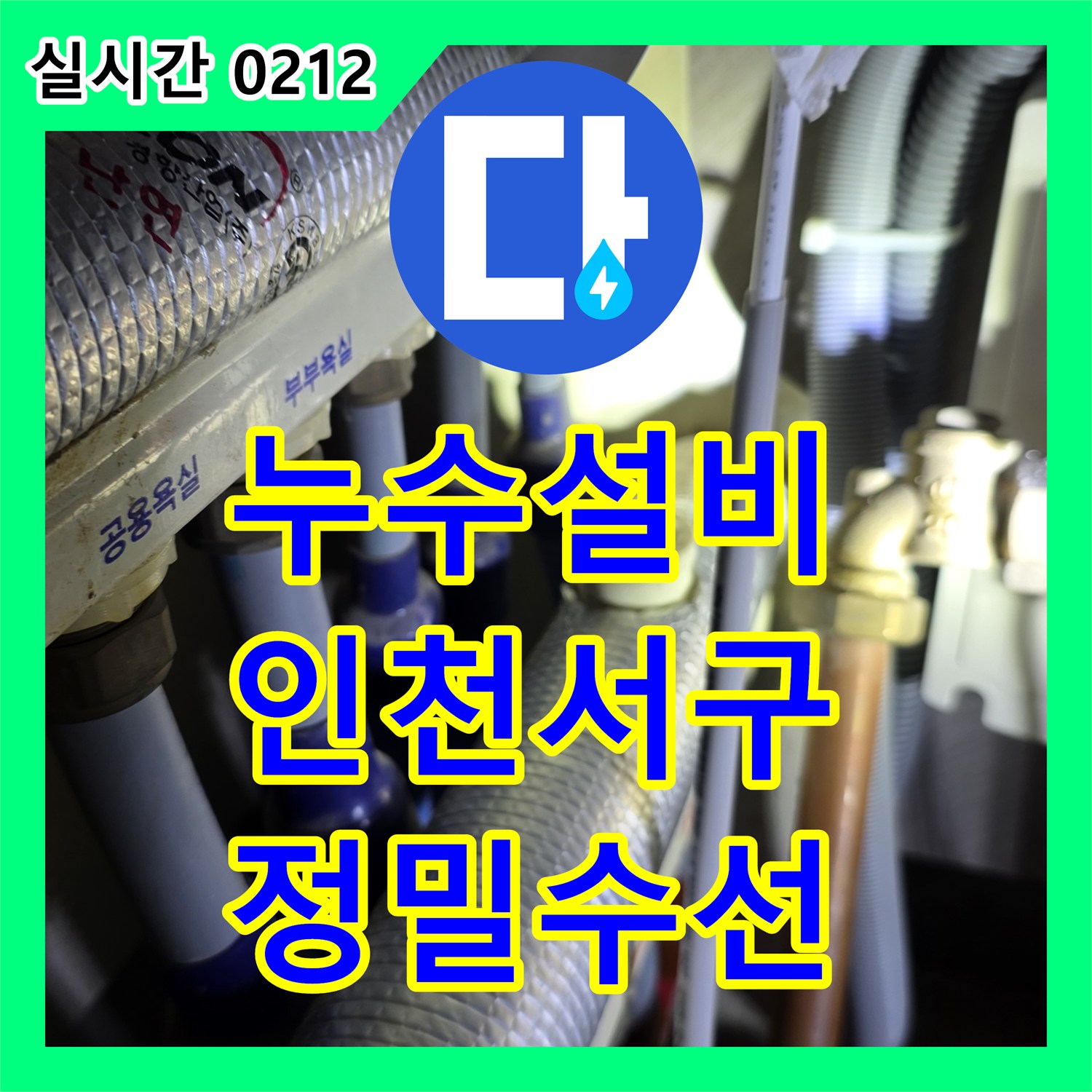 누수설비 온수 분배기 밸브 연결부 누수를 정밀하게 진단하고 수선한 인천 서구 현장