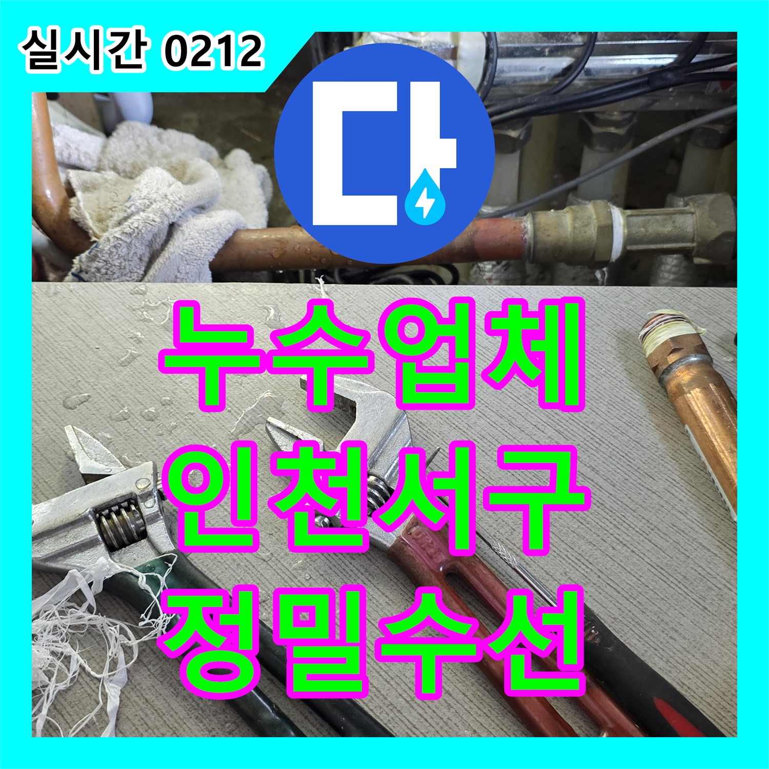 누수업체 싱크대 분배기 온수 밸브 연결부 누수를 정밀 수선한 과정 인천 서구