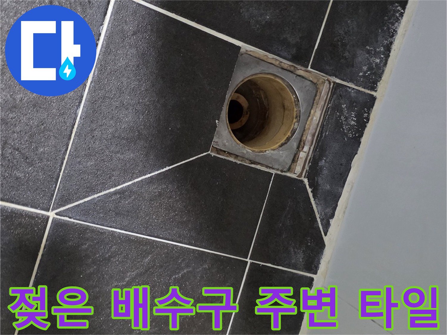 배수구 유가 테두리 부분의 젖은 타일 상태