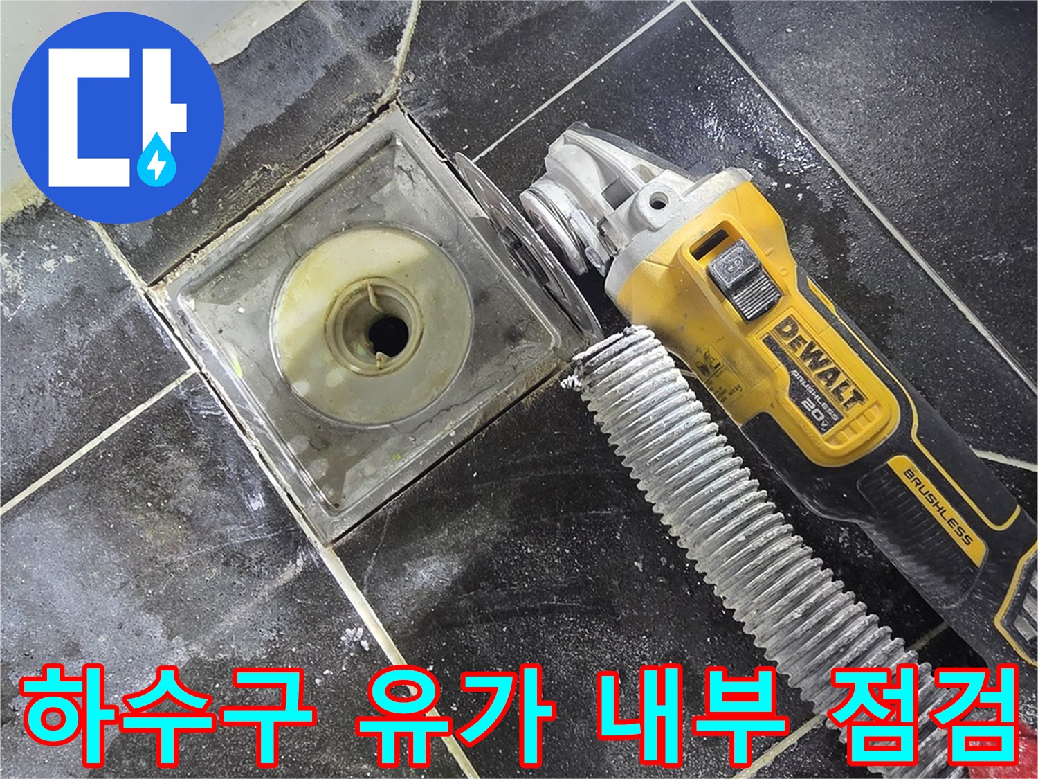 배수구-주변-타일-제거-후-내부-노출