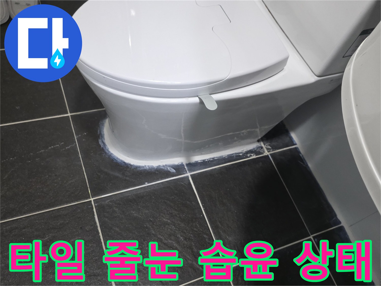 변기-주변-타일-줄눈-젖음-현상
