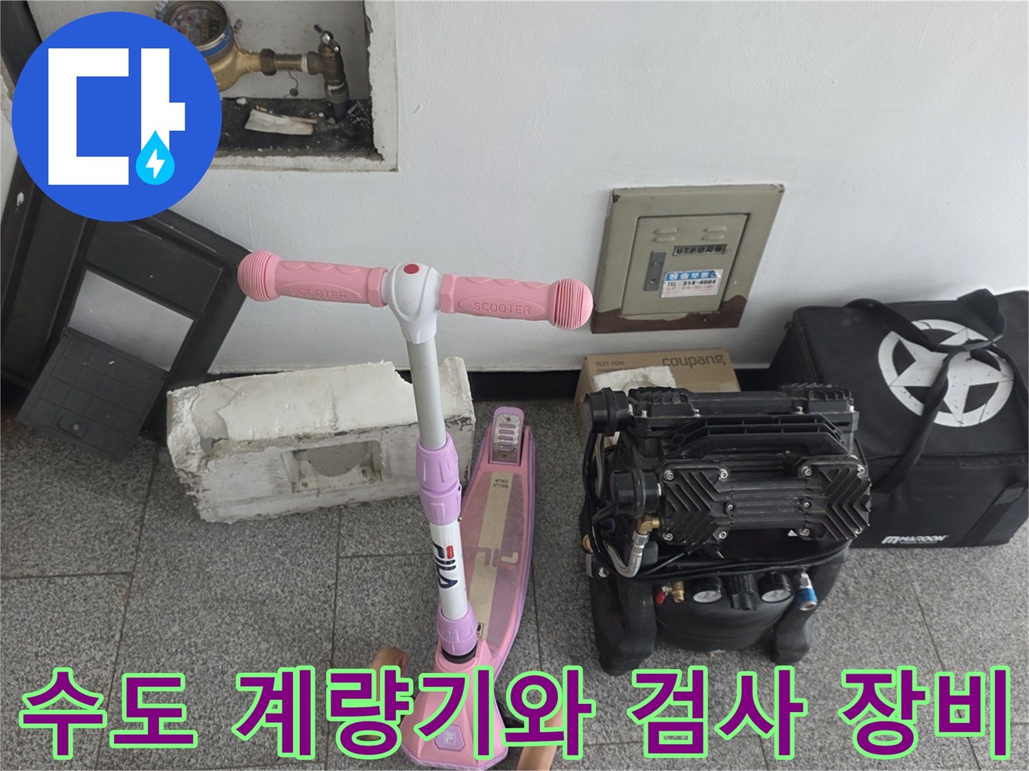 수도-계량기-및-현장-점검-장비