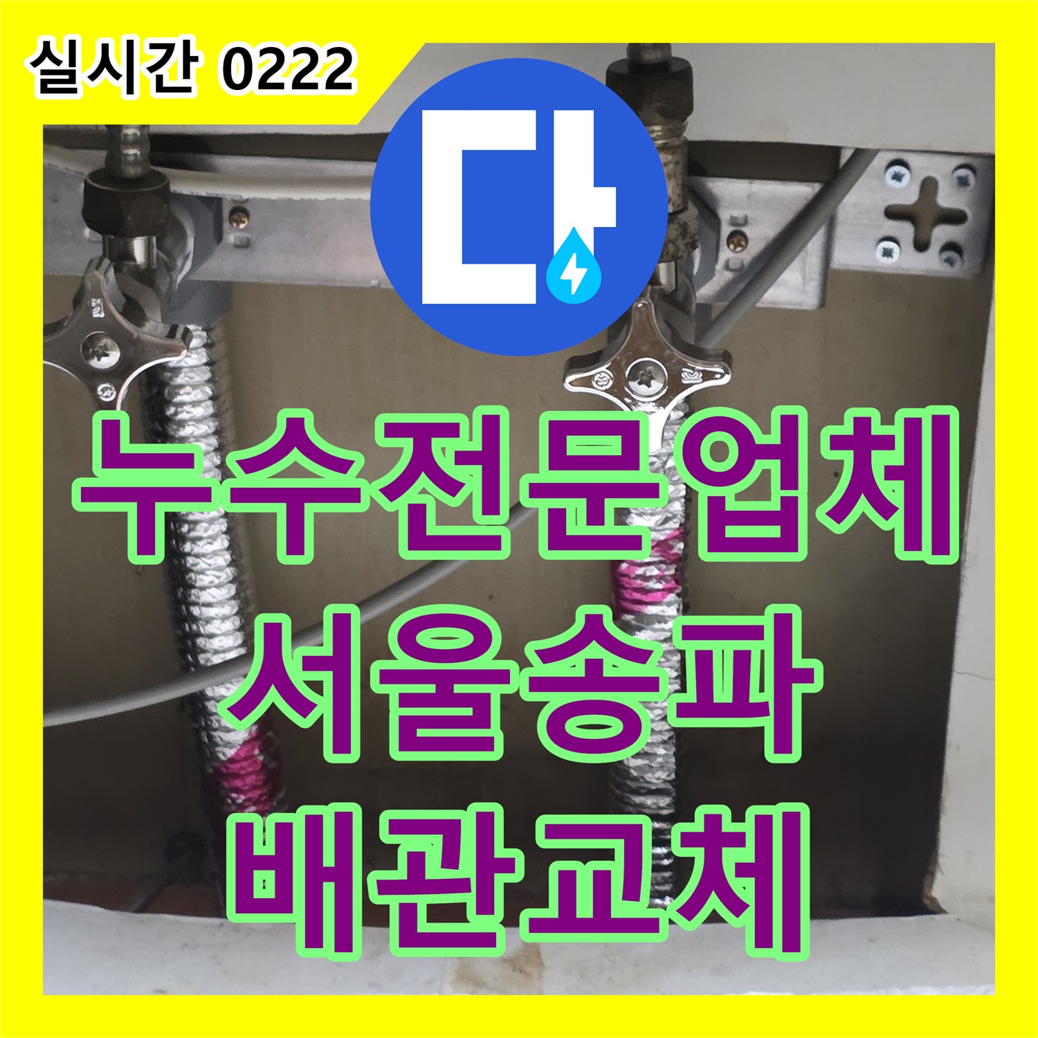 누수전문업체 주방 싱크대 급수 배관의 노후를 해결하고 길이를 연장한 서울 송파구 시공 사례