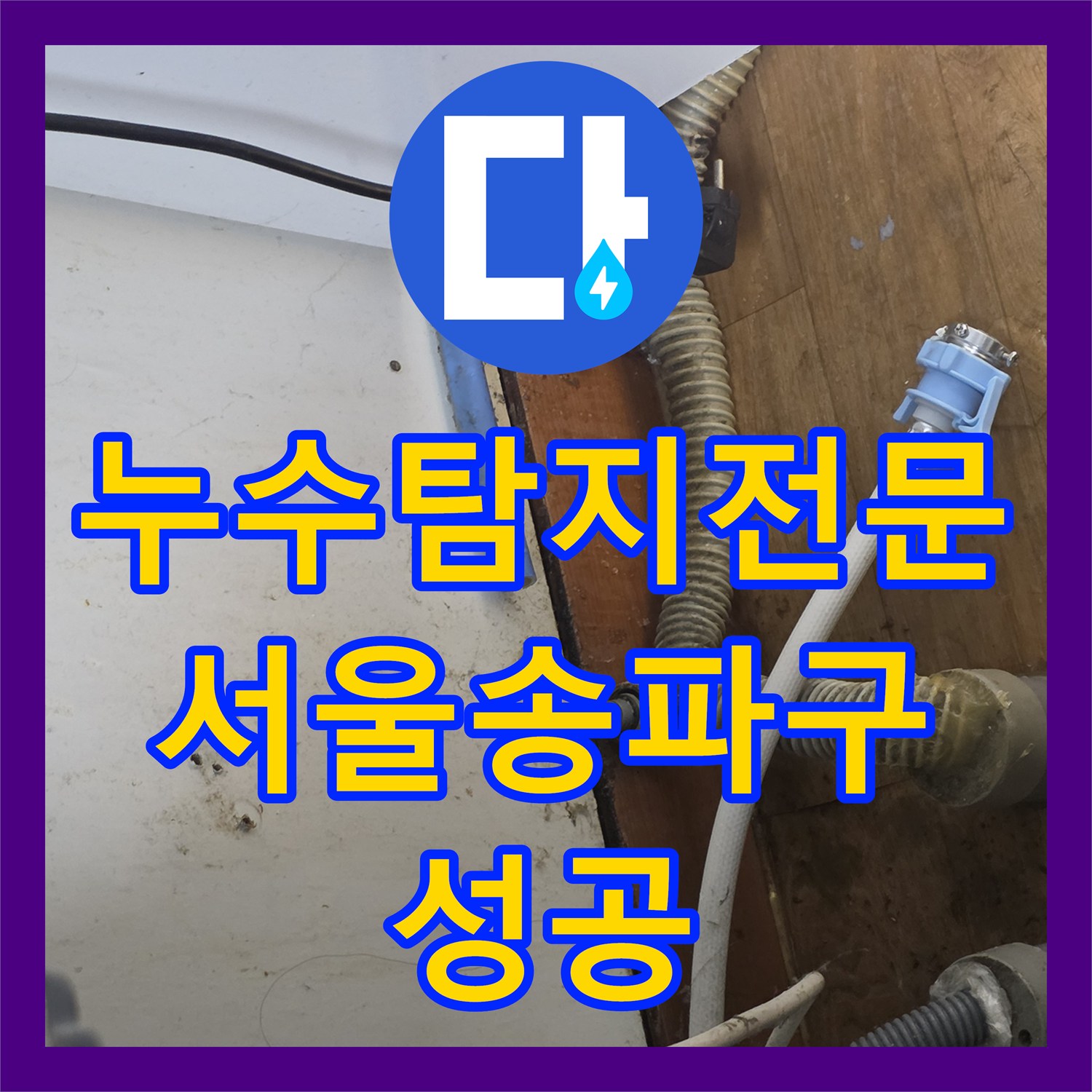 누수탐지전문 싱크대 하단 짧은 배관 연장 및 노후 호스 교체 서울 송파구