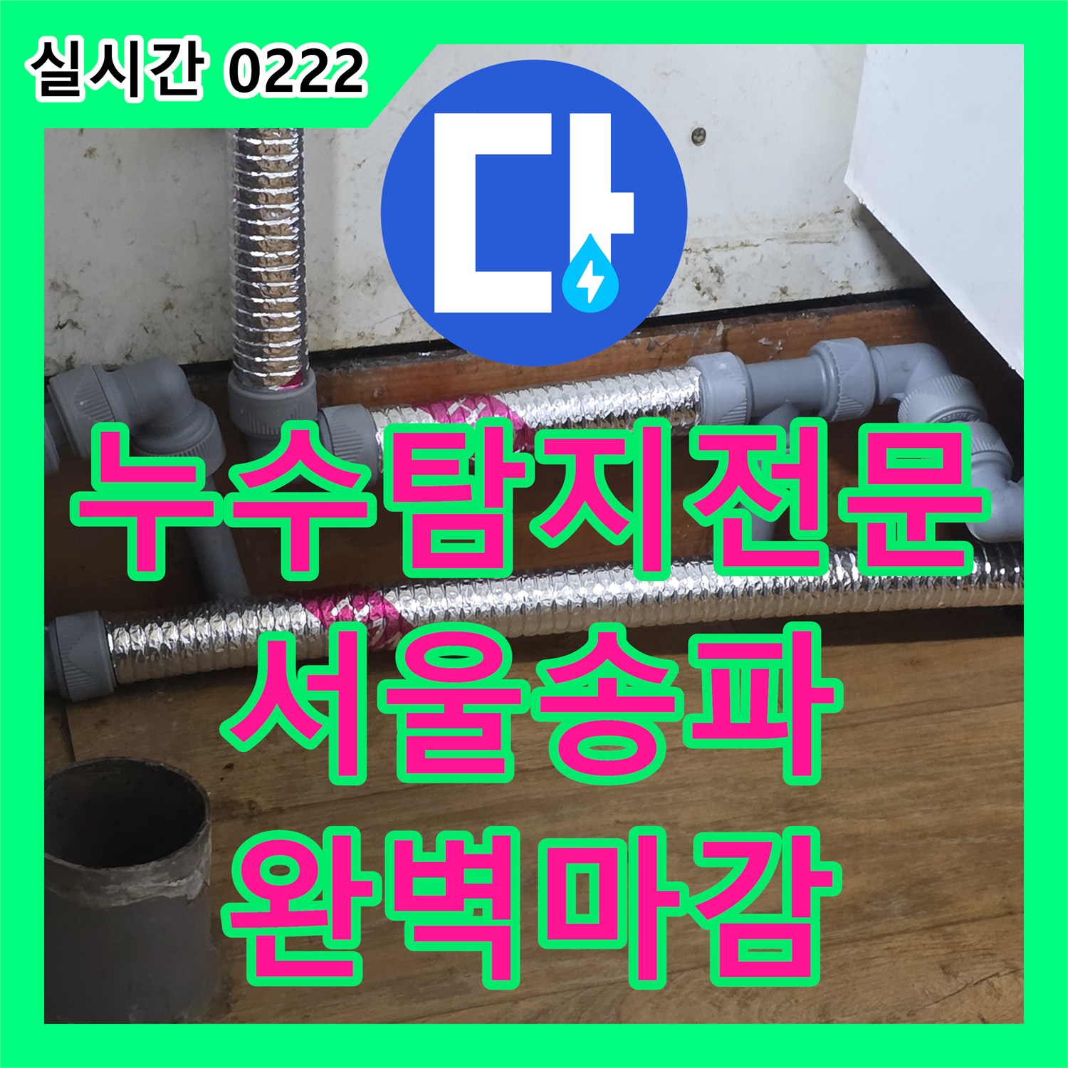 누수탐지전문 주방 싱크대 하단 배관 규격 오류 문제를 스테인리스 관 연장으로 조치한 서울 송파구 석촌동 현장
